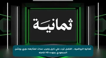 ثمانية الرياضية.. أفضل تردد على نايل وعرب سات لمتابعة دوري روشن السعودي بجودة HD كاملة